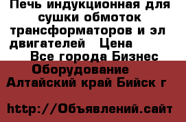 Печь индукционная для сушки обмоток трансформаторов и эл. двигателей › Цена ­ 400 000 - Все города Бизнес » Оборудование   . Алтайский край,Бийск г.